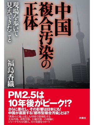 cover image of 中国複合汚染の正体